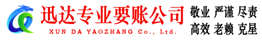 晋江迅达要债公司